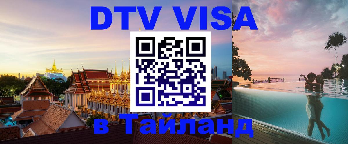 ДТВ виза в Таиланд Барнаул 