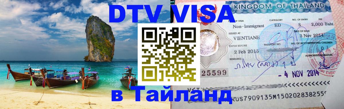 Стоимость и условия DTV визы — оформление в Таиланд под ключ - 04.10.2025 