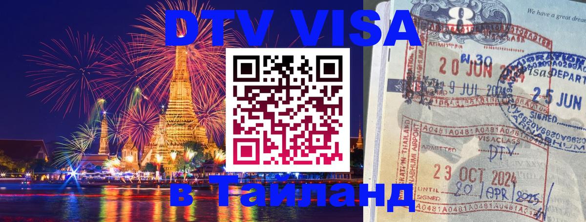 DTV виза Тайланд 
